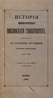 Шевырев С.П. История Московскаго университета, написанная к столетнему его юбилею: 1755-1855. М., 1855.